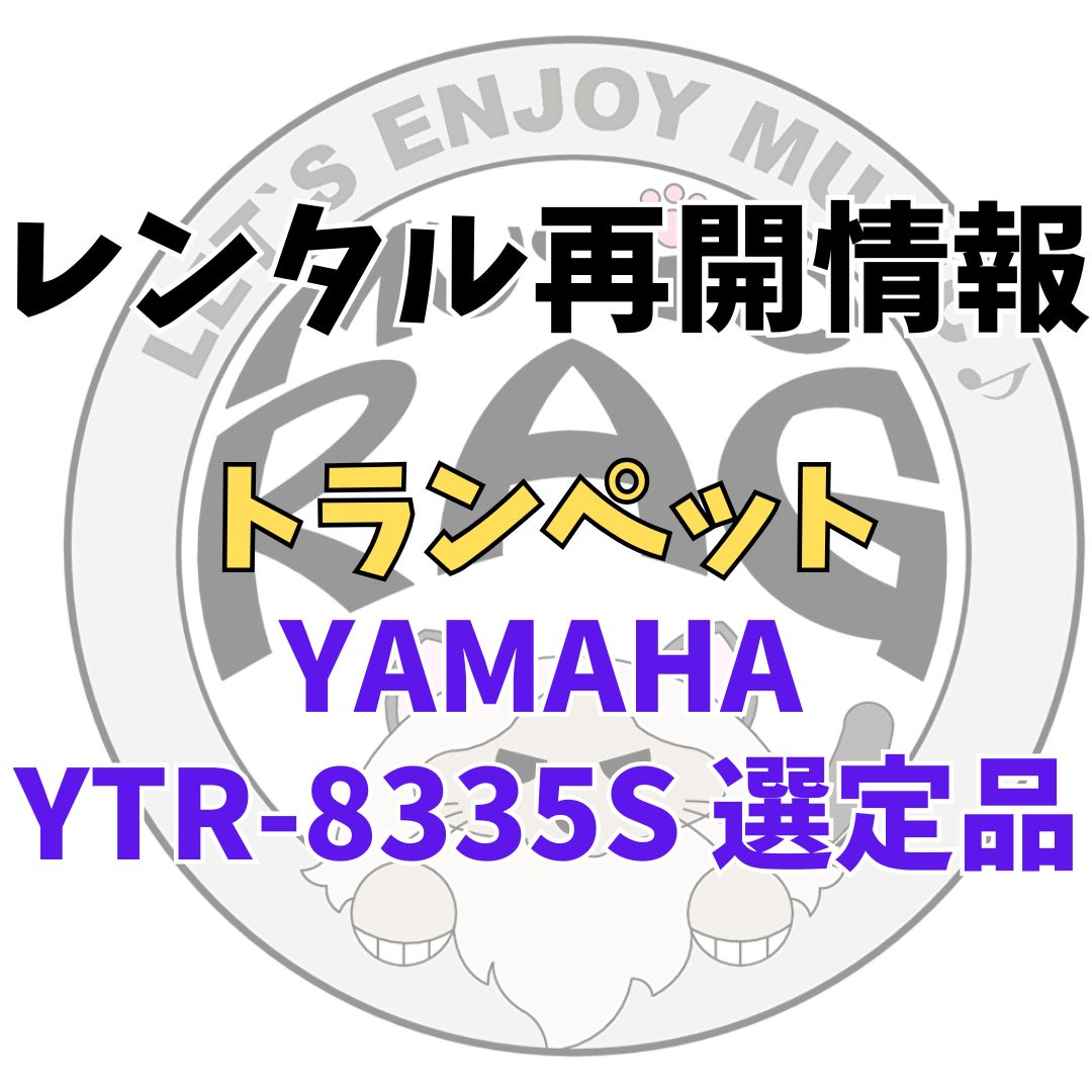 【レンタル再開商品情報】YAMAHA（ヤマハ）　YTR-8335S　Xeno　福田善亮氏選定品　トランペットレンタル