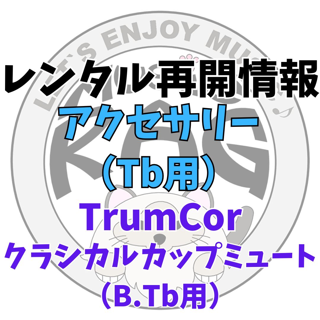 【レンタル再開商品情報】TrumCor（トランコア） クラシカルカップミュート（バストロンボーン用）　管楽器アクセサリーレンタル