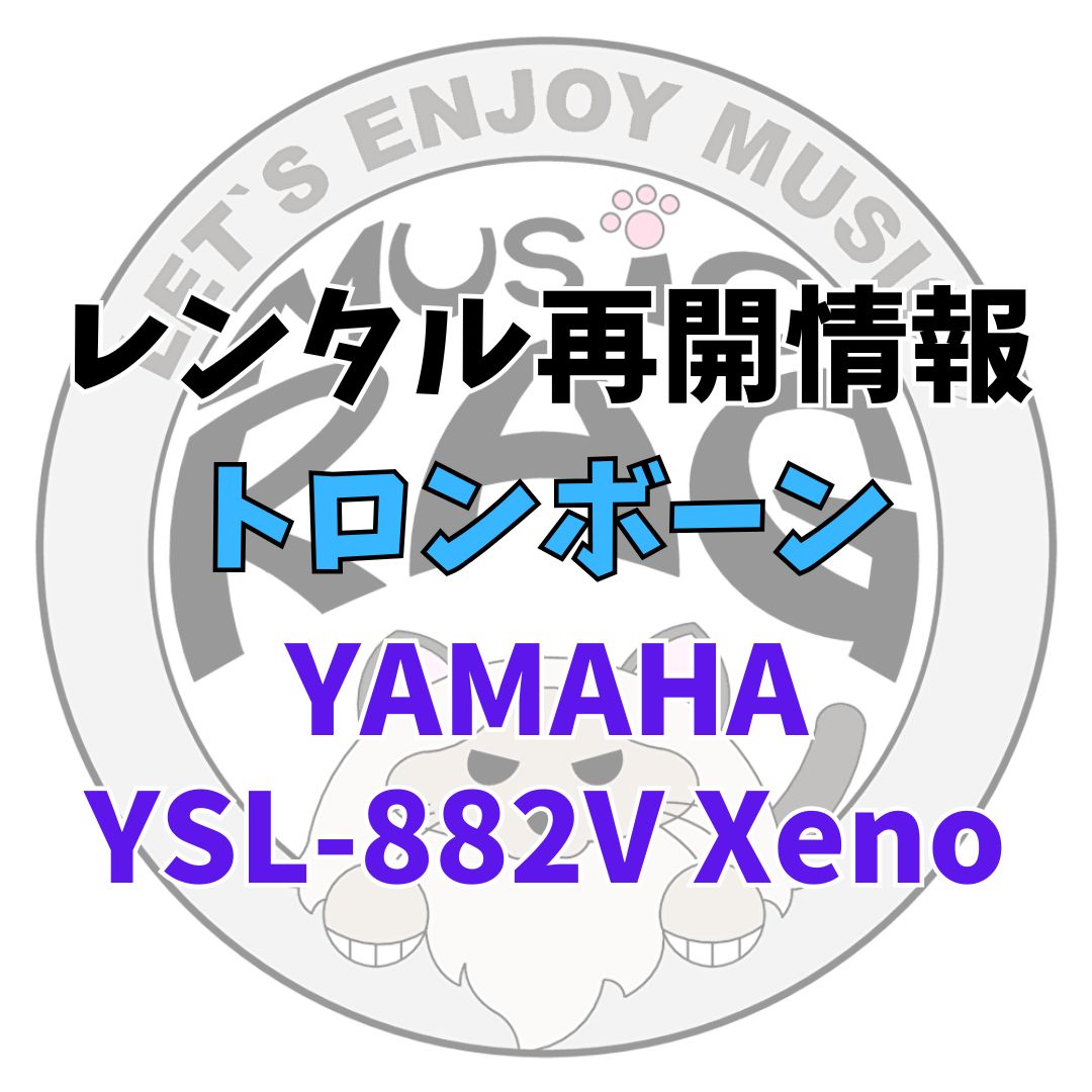 【レンタル再開商品情報】YAMAHA（ヤマハ）　YSL-882V　Xeno　トロンボーンレンタル