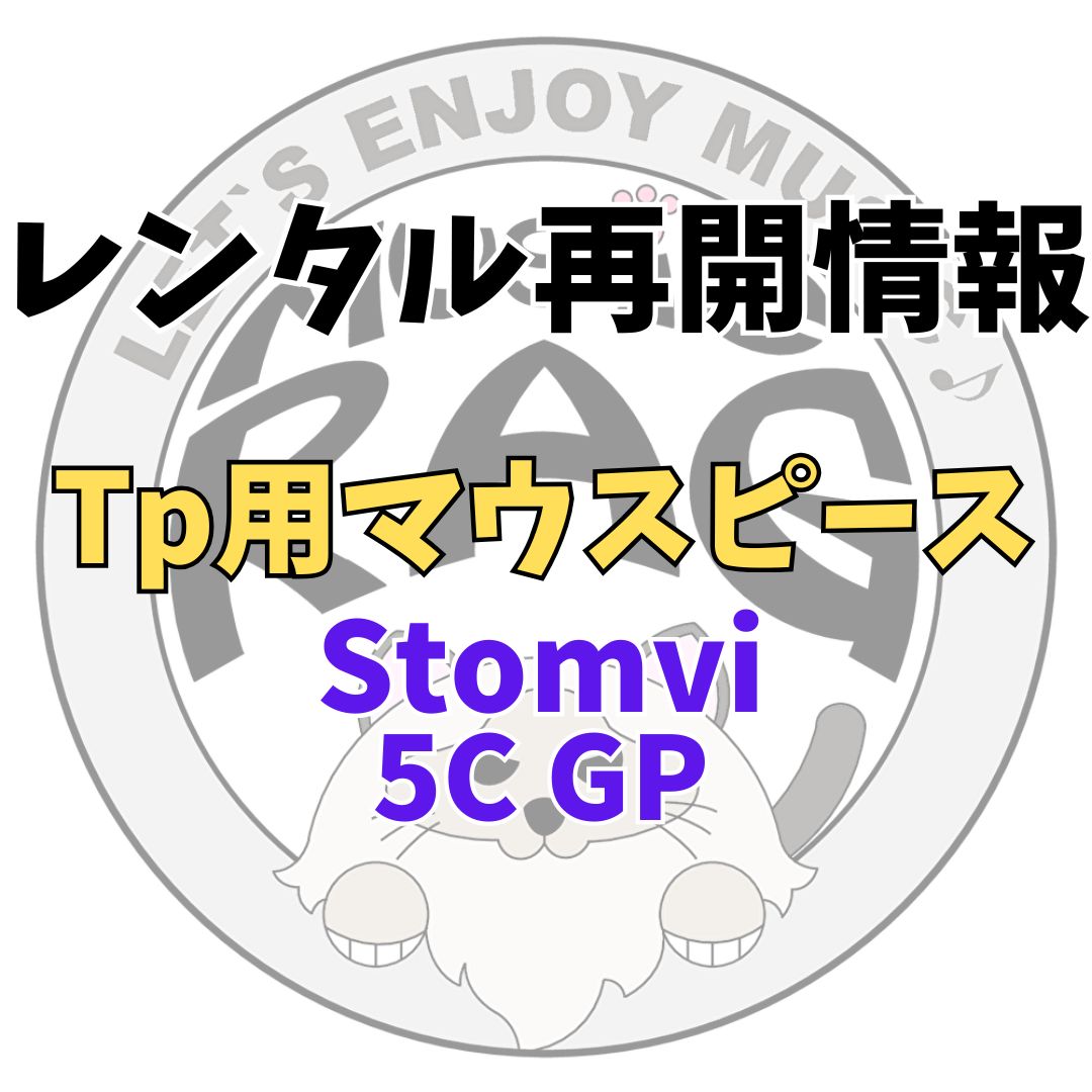 【レンタル再開商品情報】Tp用マウスピース　Stomvi（ストンビ）　5C GP