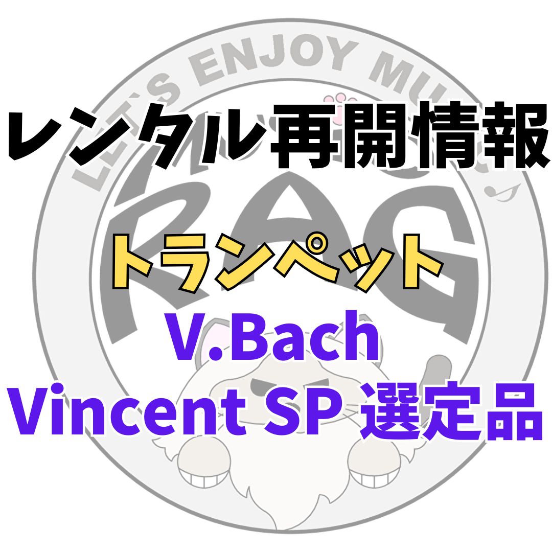 【レンタル再開商品情報】V.Bach（ヴィンセント・バック）　Vincent SP　菊本和昭氏　選定品
