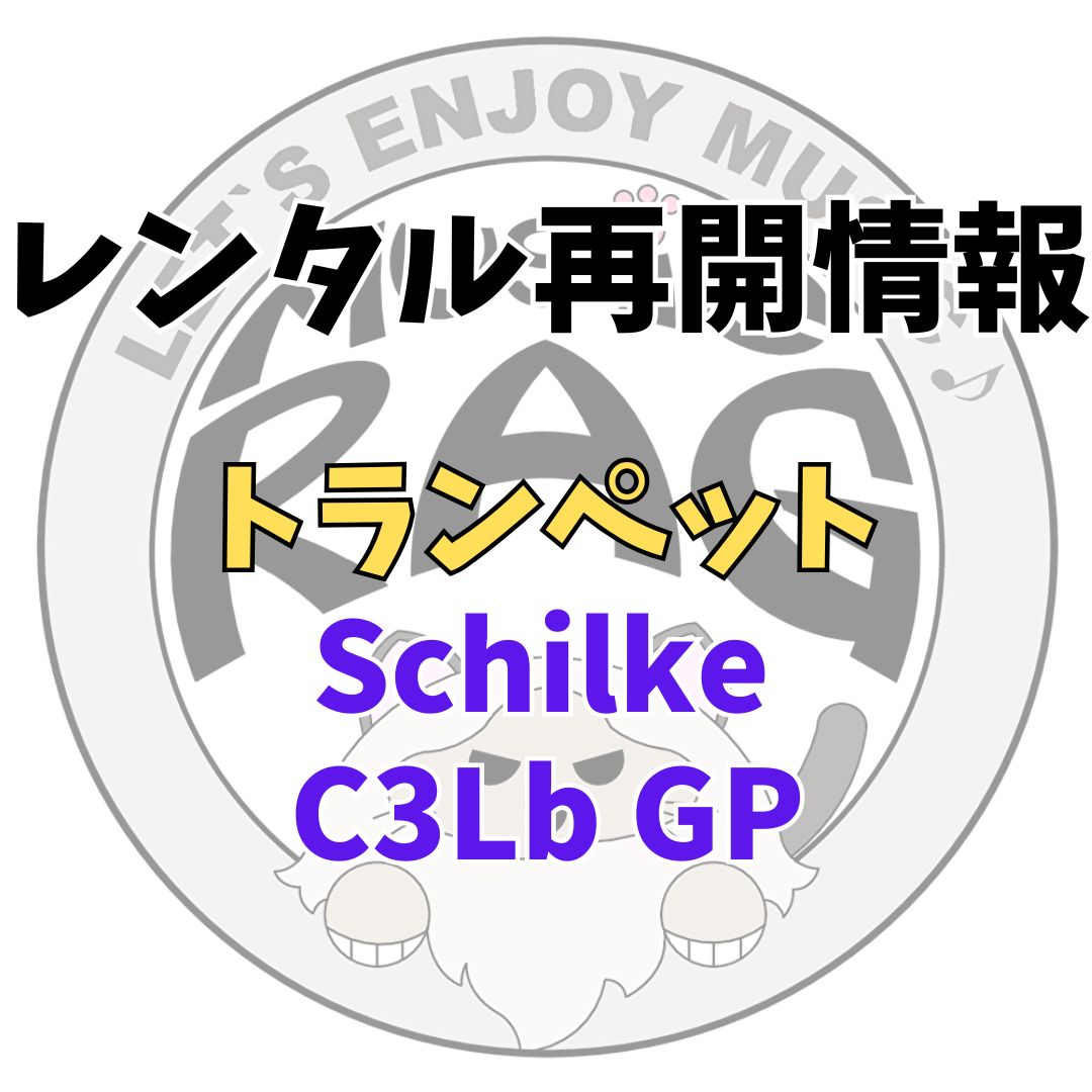 【レンタル再開商品情報】Schilke（シルキー）　C3Lb GP　トランペットレンタル