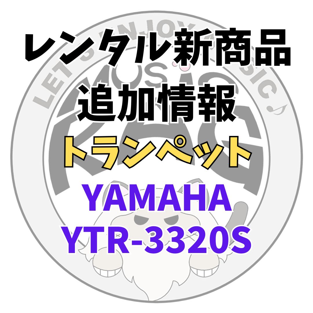 【レンタル新商品情報】YAMAHA（ヤマハ）　YTR-3320S　トランペットレンタル