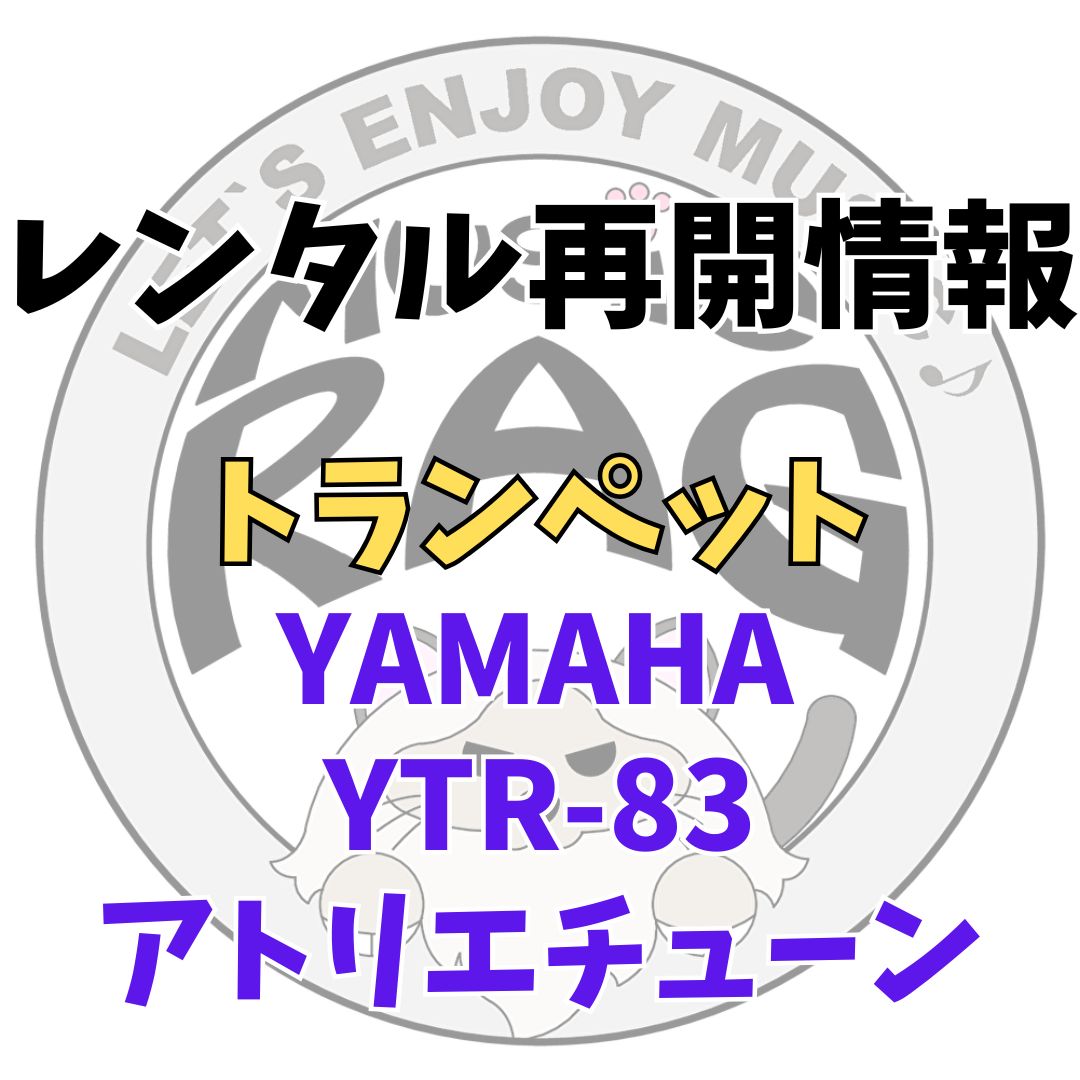 【レンタル再開商品情報】YAMAHA（ヤマハ）　YTR-83 アトリエチューン　トランペットレンタル