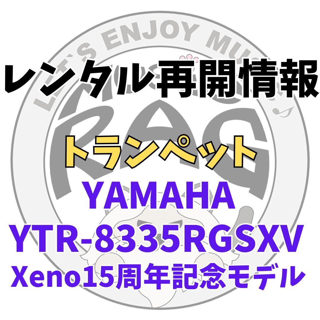【レンタル再開商品情報】YAMAHA（ヤマハ）　YTR-8335RGSXV Xeno15周年記念モデル　トランペットレンタル