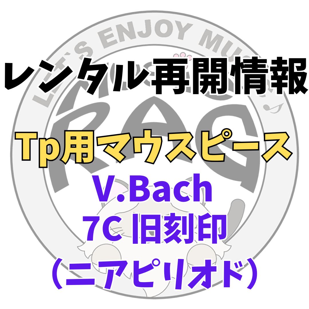 【レンタル再開商品情報】Tp用マウスピース　V.Bach（ヴィンセント・バック）　7C 旧刻印（ニアピリオド）
