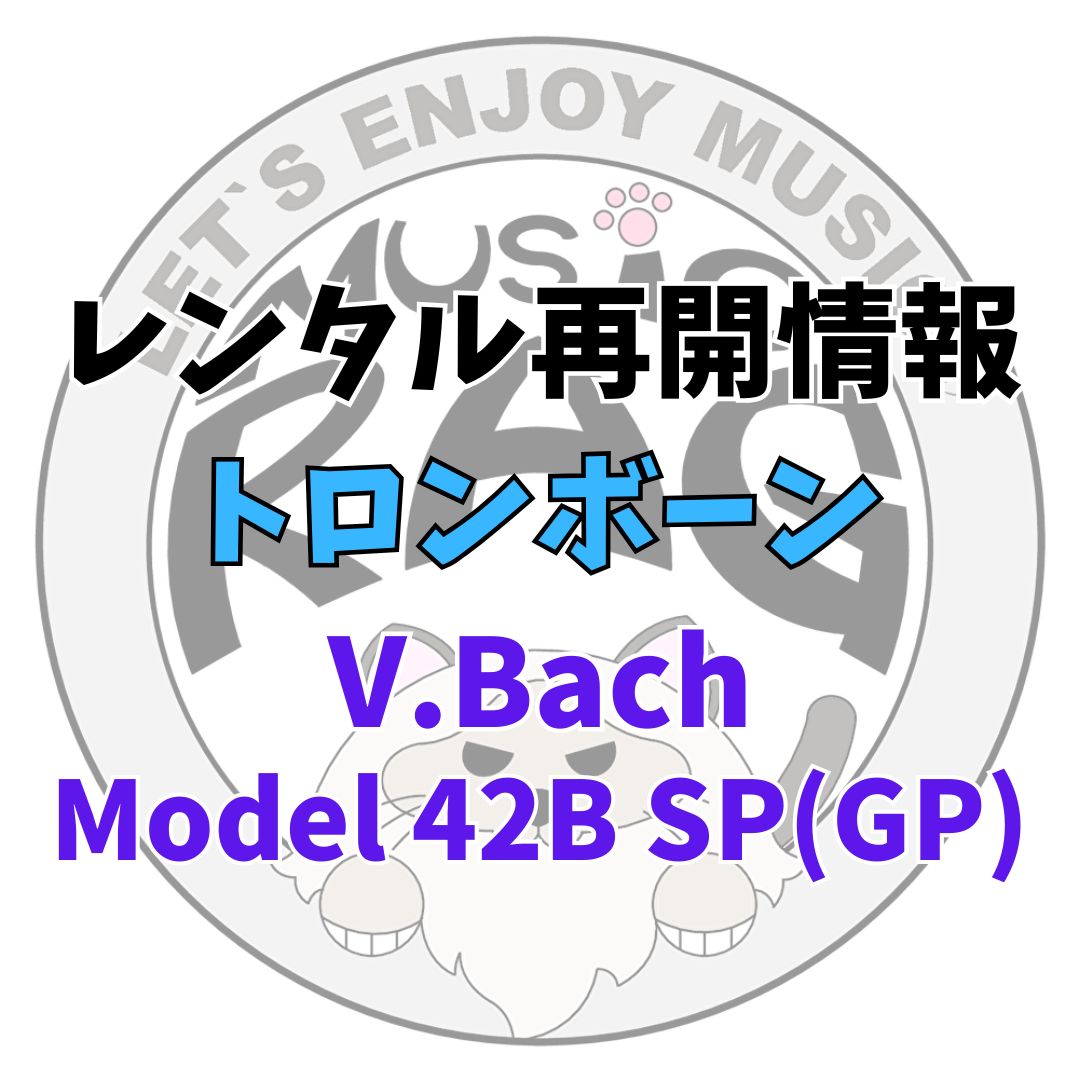 【レンタル再開商品情報】V.Bach（ヴィンセント・バック）　Model 42B SP(GP)　トロンボーンレンタル