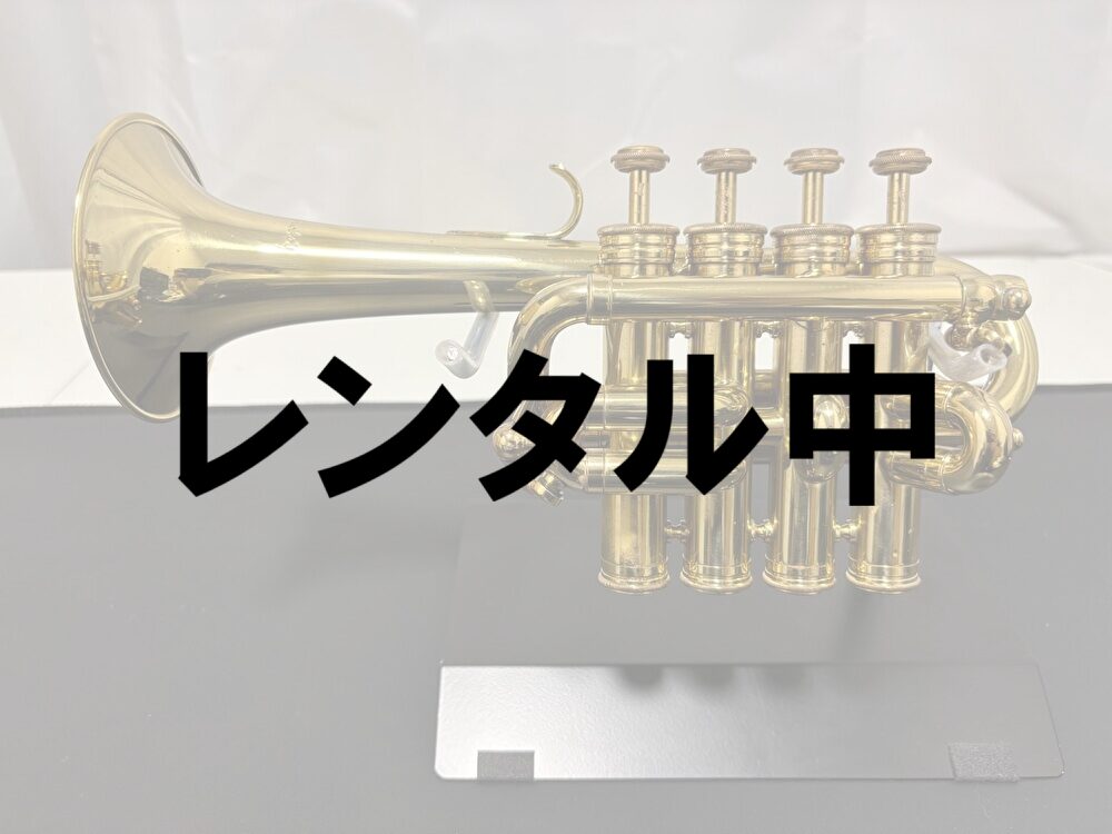 レンタル中②クルトワ ピッコロトランペット ロジェ・デルモットモデル