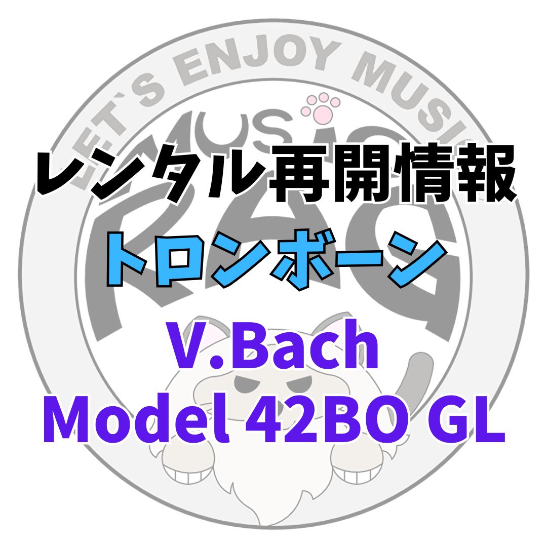 【レンタル再開商品情報】V.Bach（ヴィンセント・バック）　Model 42BO GL　トロンボーンレンタル