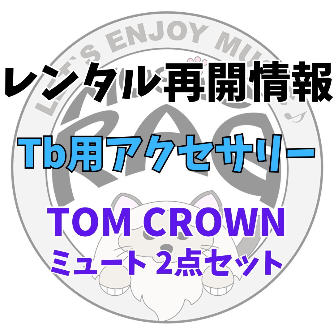 【レンタル再開商品情報】TOM CROWN（トムクラウン）　テナー・テナーバストロンボーン用ミュート 2点（カップ・ストレート）セット