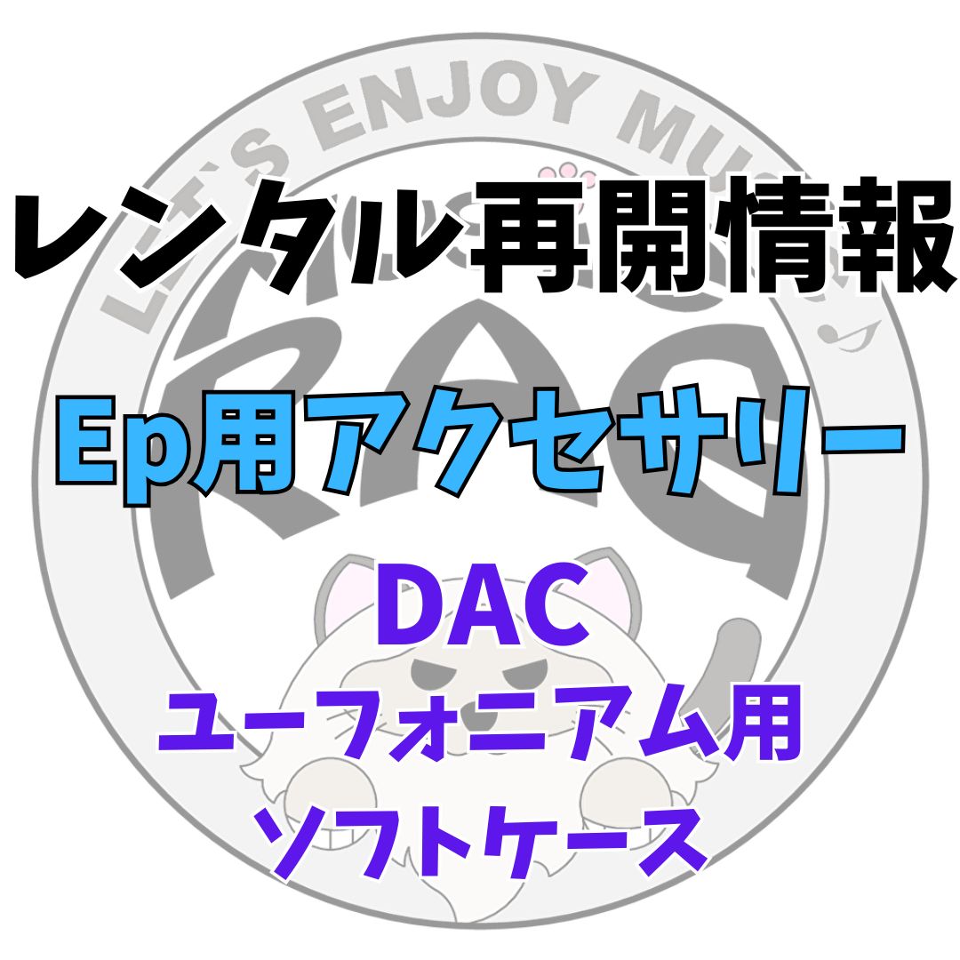 【レンタル再開商品情報】DAC（ダク）　ユーフォニアム用ソフトケース