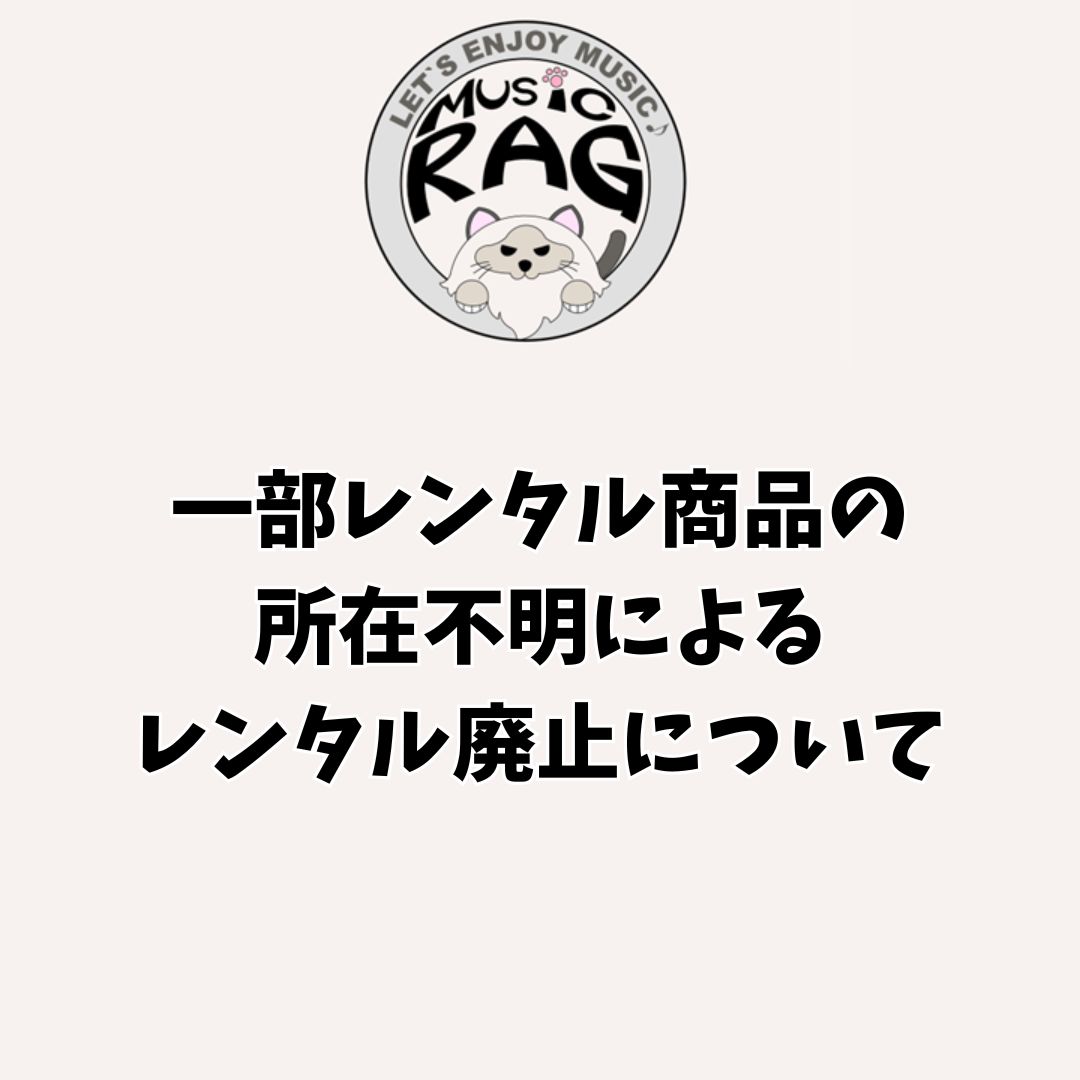 一部レンタル商品の所在不明によるレンタル廃止について