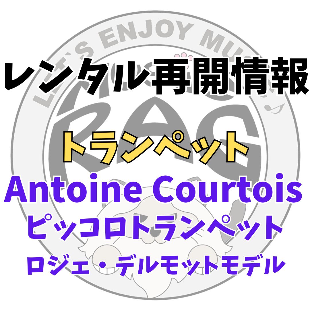 【レンタル再開商品情報】Antoine Courtois（クルトワ）　ピッコロトランペット　ロジェ・デルモットモデル　トランペットレンタル