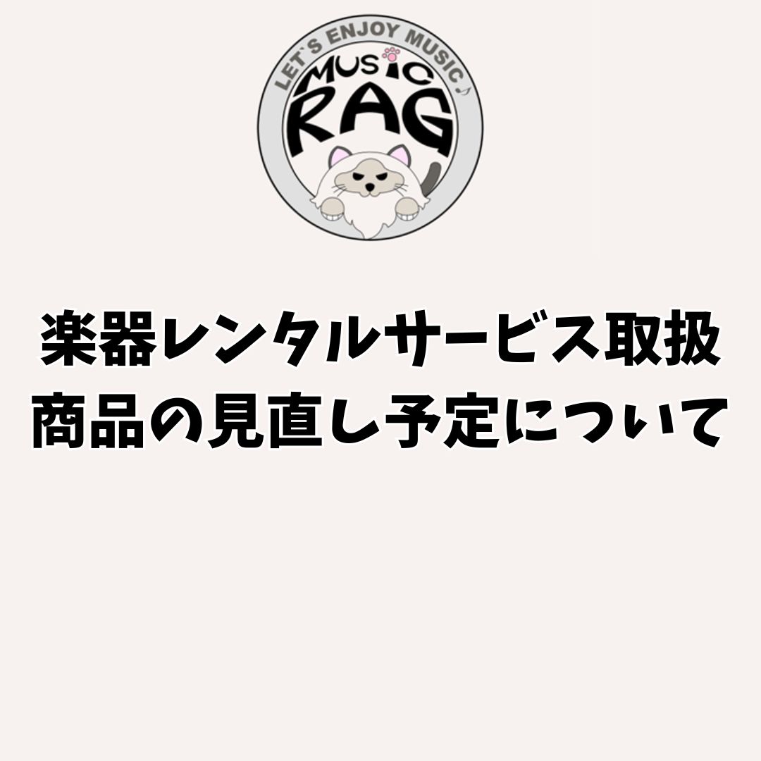 楽器レンタルサービス取扱商品の見直し予定について