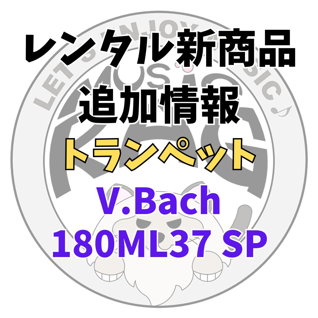 【レンタル新商品追加情報】V.Bach（バック）　180ML37 SP　トランペットレンタル