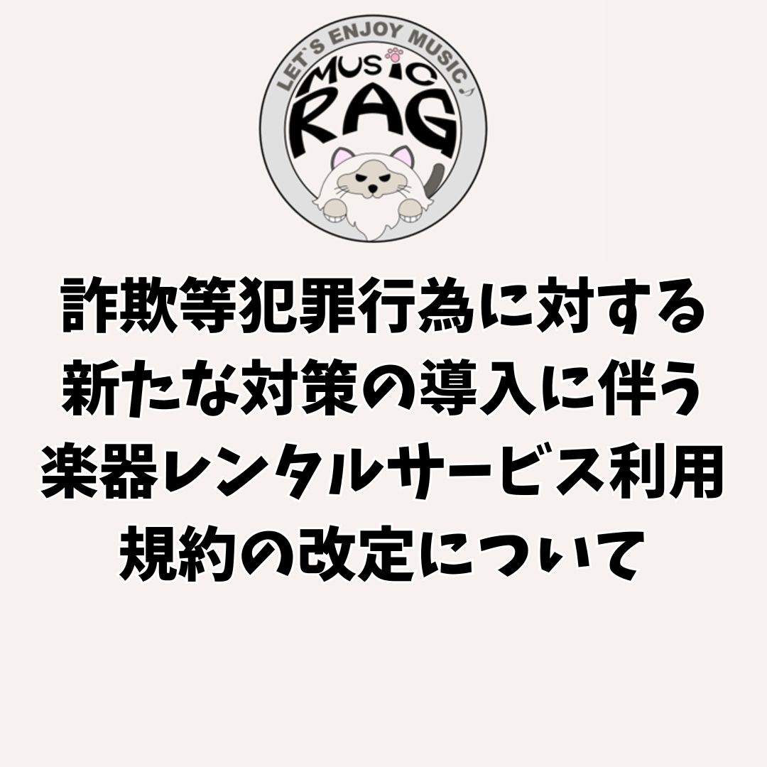 詐欺等犯罪行為に対する新たな対策の導入に伴う楽器レンタルサービス利用規約の改定について